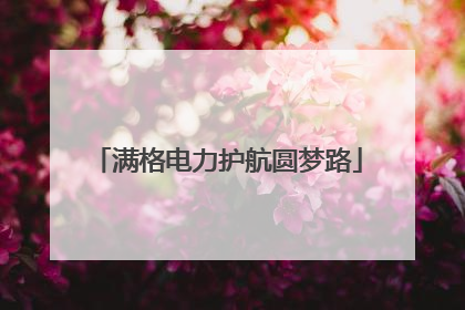 满格电力护航圆梦路