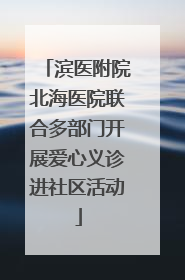 滨医附院北海医院联合多部门开展爱心义诊进社区活动
