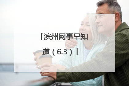 滨州网事早知道（6.3）