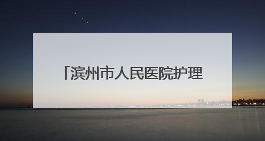 滨州市人民医院护理专科综合门诊为老人卸下“千斤枷锁”