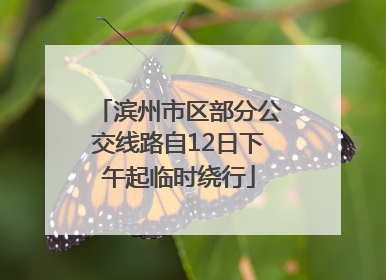 滨州市区部分公交线路自12日下午起临时绕行