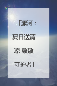 漯河：夏日送清凉 致敬守护者