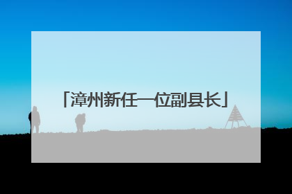 漳州新任一位副县长