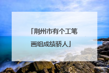 荆州市有个工笔画组成绩骄人