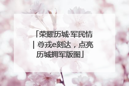 荣耀历城·军民情｜尊戎e刻达，点亮历城拥军版图