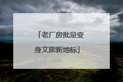 老厂房批量变身文旅新地标