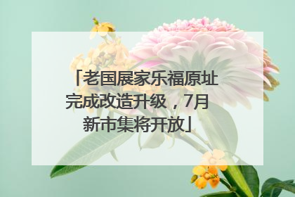 老国展家乐福原址完成改造升级，7月新市集将开放
