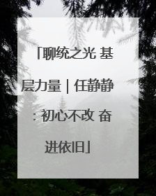 聊统之光 基层力量｜任静静：初心不改 奋进依旧
