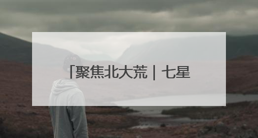 聚焦北大荒｜七星分公司“四个强化”筑牢防汛减灾屏障