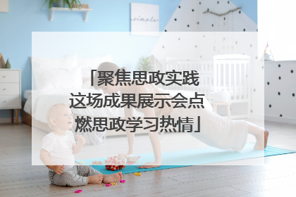 聚焦思政实践 这场成果展示会点燃思政学习热情
