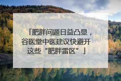 肥胖问题日益凸显，谷医堂中医建议快避开这些“肥胖雷区”