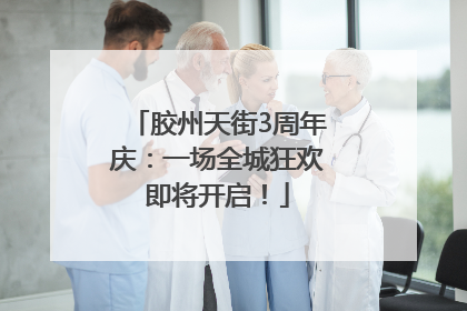 胶州天街3周年庆：一场全城狂欢即将开启！