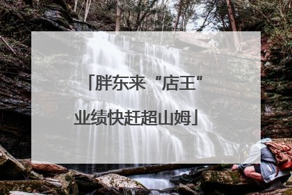 胖东来“店王”业绩快赶超山姆