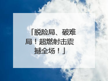 脱险局、破难局！超燃射击震撼全场！