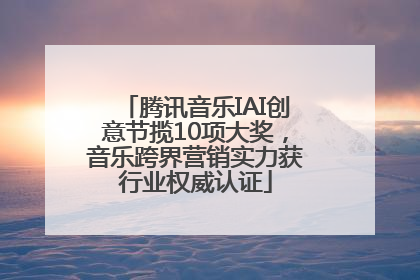 腾讯音乐IAI创意节揽10项大奖，音乐跨界营销实力获行业权威认证