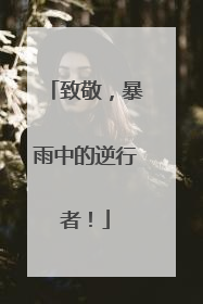 致敬，暴雨中的逆行者！
