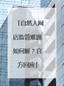 自然人网店监管难题如何解？官方回应