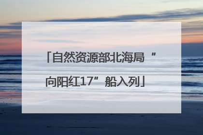 自然资源部北海局“向阳红17”船入列