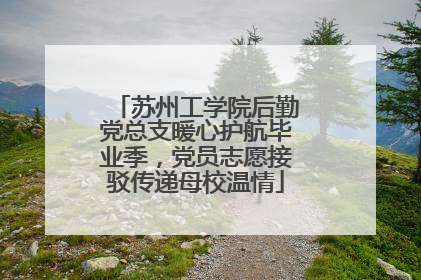 苏州工学院后勤党总支暖心护航毕业季，党员志愿接驳传递母校温情