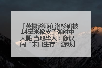 英摄影师在洛杉矶被14毫米橡皮子弹射中大腿 当地华人：像误闯“末日生存”游戏