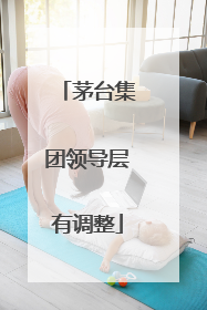 茅台集团领导层有调整