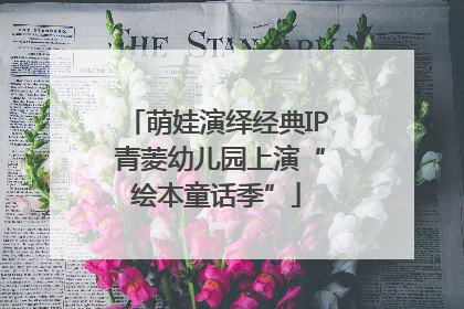 萌娃演绎经典IP 青菱幼儿园上演“绘本童话季”