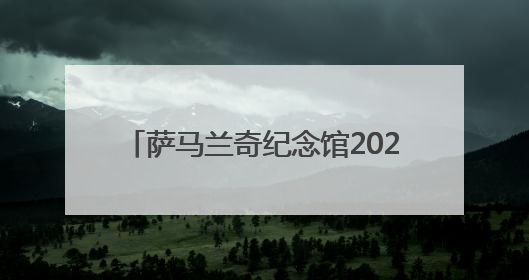 萨马兰奇纪念馆2025年国际奥林匹克日“Let's Move”主题活动圆满举办