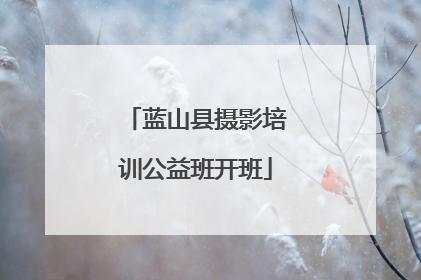 蓝山县摄影培训公益班开班