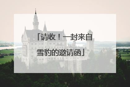 请收！一封来自雪豹的邀请函