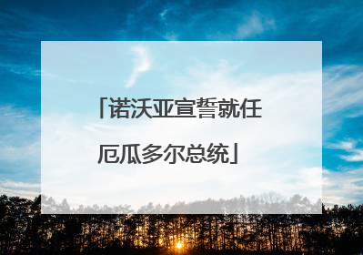 诺沃亚宣誓就任厄瓜多尔总统