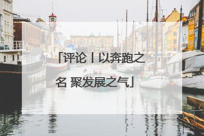 评论丨以奔跑之名 聚发展之气