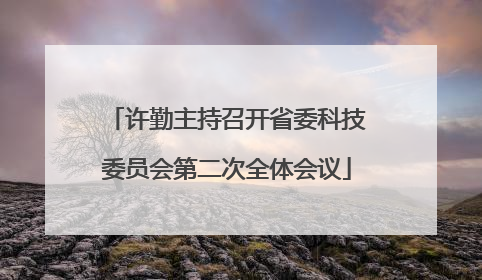许勤主持召开省委科技委员会第二次全体会议