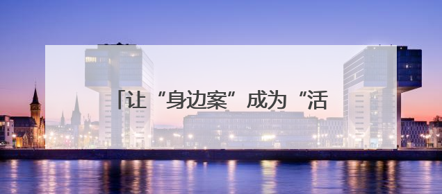 让“身边案”成为“活教材”、非遗版权保护……代表们关注这些事