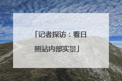 记者探访：看日照站内部实景