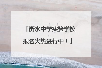 衡水中学实验学校报名火热进行中！