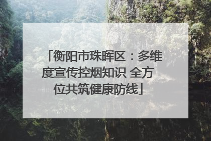 衡阳市珠晖区：多维度宣传控烟知识 全方位共筑健康防线