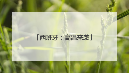 西班牙：高温来袭