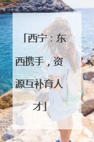 西宁：东西携手，资源互补育人才