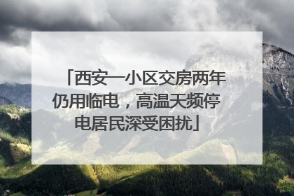 西安一小区交房两年仍用临电，高温天频停电居民深受困扰