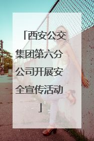 西安公交集团第六分公司开展安全宣传活动