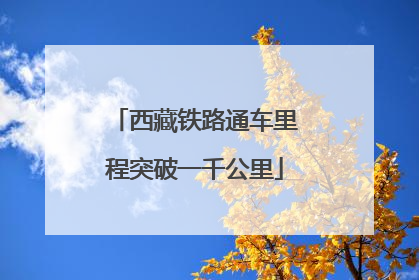 西藏铁路通车里程突破一千公里