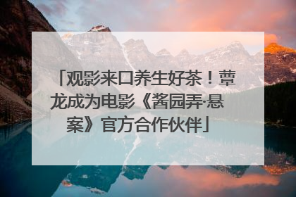 观影来口养生好茶！蕈龙成为电影《酱园弄·悬案》官方合作伙伴