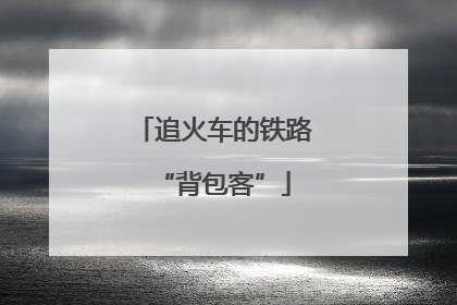 追火车的铁路“背包客”