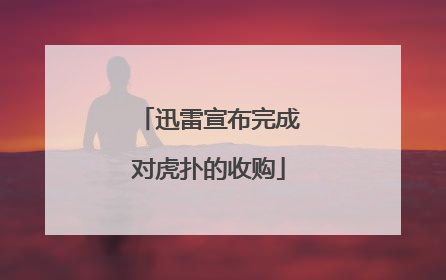 迅雷宣布完成对虎扑的收购
