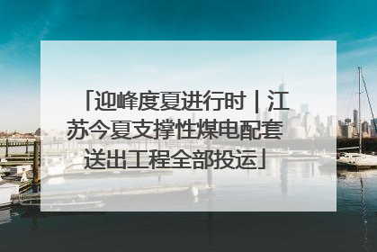 迎峰度夏进行时｜江苏今夏支撑性煤电配套送出工程全部投运