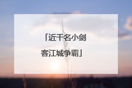 近千名小剑客江城争霸