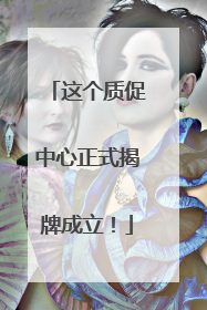 这个质促中心正式揭牌成立！
