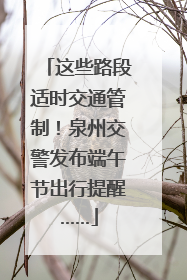 这些路段适时交通管制！泉州交警发布端午节出行提醒……