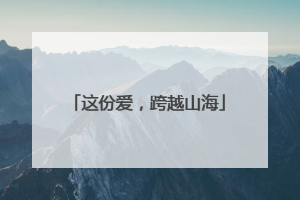 这份爱，跨越山海