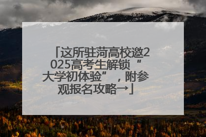 这所驻菏高校邀2025高考生解锁“大学初体验”，附参观报名攻略→